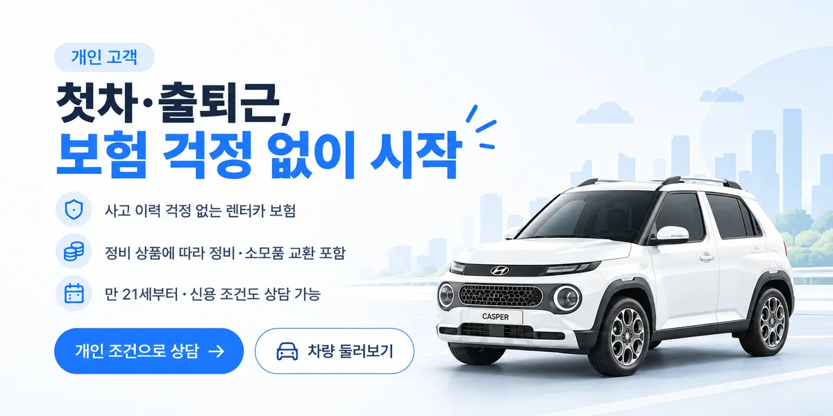 개인 고객 장기렌트 배너. 첫차·출퇴근, 보험 걱정 없이 시작. 사고 이력 걱정 없는 렌터카 보험, 정비 상품에 따라 정비·소모품 교환 포함, 만 21세부터·신용 조건도 상담 가능. 제휴 렌터카사인 롯데렌터카의 장기렌트 상품 조건이다.