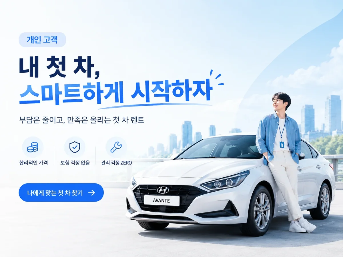 사회 초년생 첫 차 장기렌트 배너. 흰색 아반떼에 기대 선 사람 사진과 함께 「내 첫 차, 스마트하게 시작하자」, 부담은 줄이고 만족은 올리는 첫 차 렌트, 합리적인 가격·보험 걱정 없음을 안내한다. 보험 조건은 제휴 렌터카사인 롯데렌터카의 상품 조건이고, 정비 범위는 계약 때 고른 정비 상품에 따라 다르다.