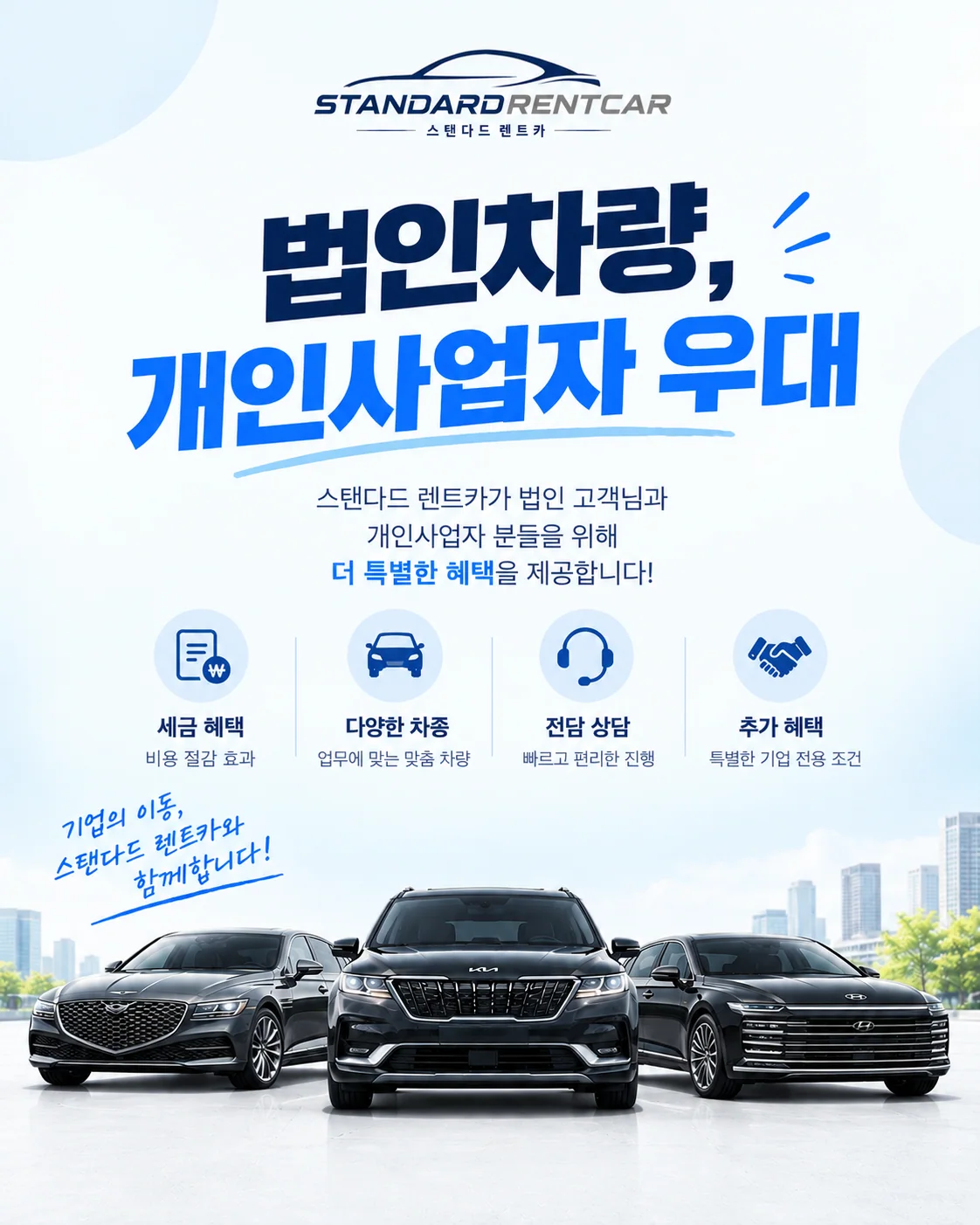 법인차량, 개인사업자 우대
스탠다드 렌트카가 법인 고객님과 개인사업자 분들을 위해 더 특별한 혜택을 제공합니다!